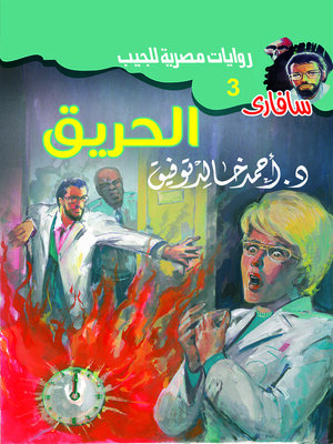 cover image of الحريق